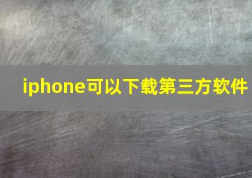 iphone可以下载第三方软件