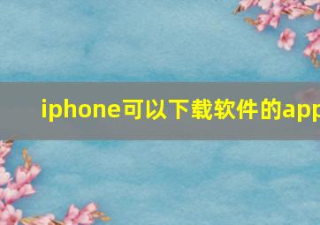 iphone可以下载软件的app