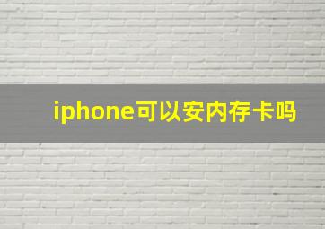 iphone可以安内存卡吗