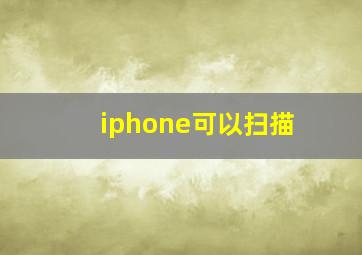 iphone可以扫描