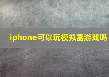 iphone可以玩模拟器游戏吗