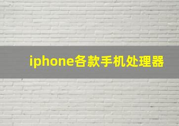 iphone各款手机处理器