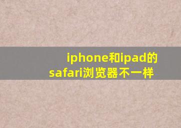 iphone和ipad的safari浏览器不一样