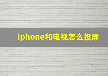 iphone和电视怎么投屏