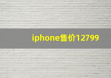 iphone售价12799