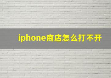 iphone商店怎么打不开