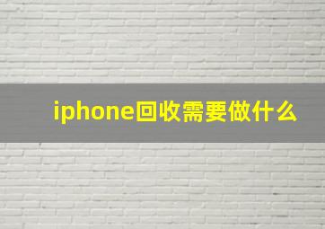 iphone回收需要做什么