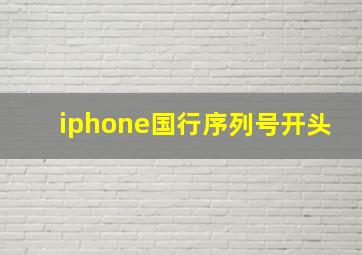 iphone国行序列号开头