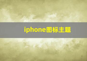 iphone图标主题