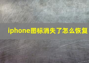 iphone图标消失了怎么恢复