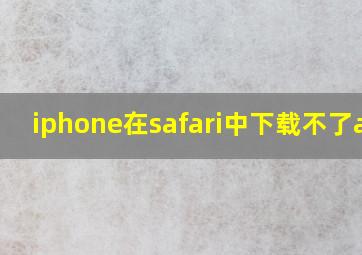 iphone在safari中下载不了app