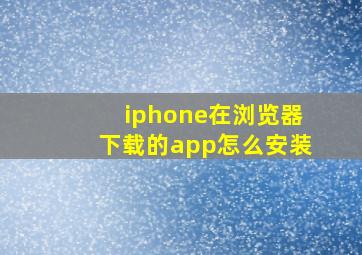 iphone在浏览器下载的app怎么安装