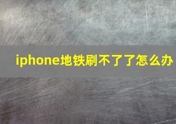 iphone地铁刷不了了怎么办