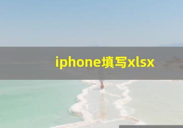 iphone填写xlsx