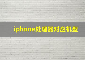 iphone处理器对应机型