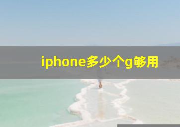 iphone多少个g够用