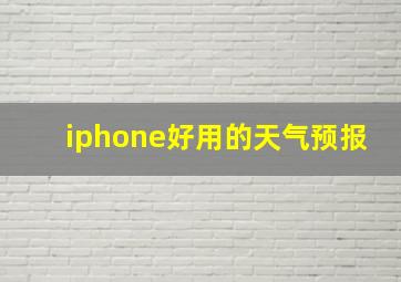 iphone好用的天气预报