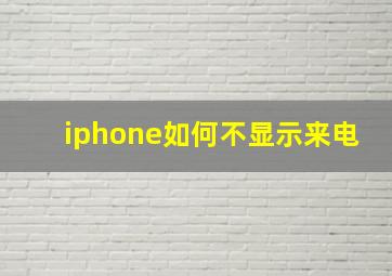 iphone如何不显示来电