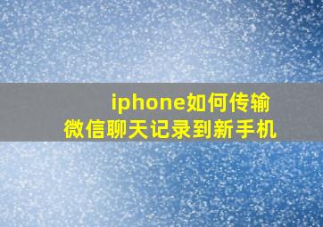 iphone如何传输微信聊天记录到新手机