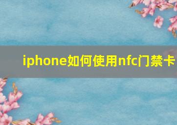 iphone如何使用nfc门禁卡