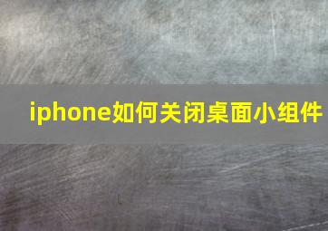 iphone如何关闭桌面小组件