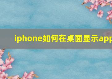 iphone如何在桌面显示app