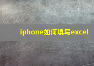 iphone如何填写excel