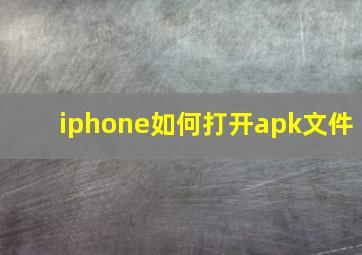 iphone如何打开apk文件