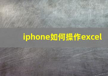 iphone如何操作excel