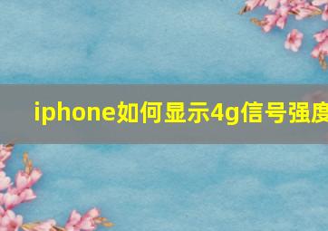 iphone如何显示4g信号强度