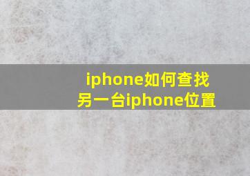 iphone如何查找另一台iphone位置