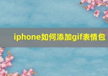 iphone如何添加gif表情包