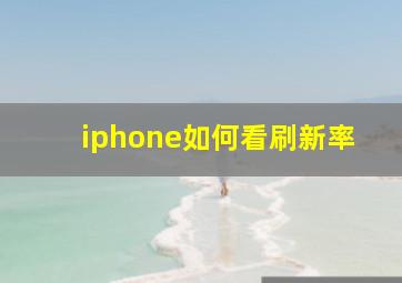 iphone如何看刷新率