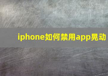 iphone如何禁用app晃动