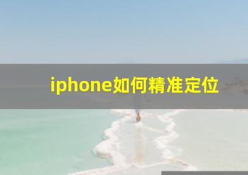 iphone如何精准定位