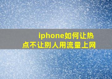 iphone如何让热点不让别人用流量上网