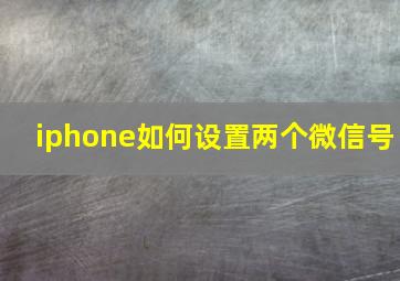 iphone如何设置两个微信号