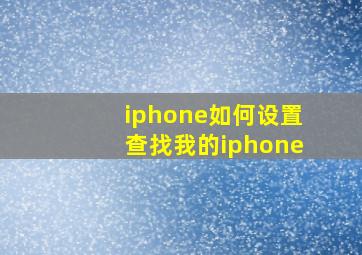 iphone如何设置查找我的iphone