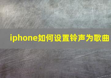 iphone如何设置铃声为歌曲