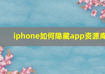 iphone如何隐藏app资源库