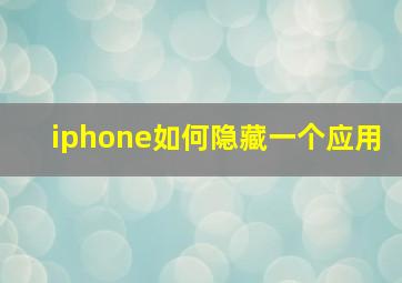 iphone如何隐藏一个应用