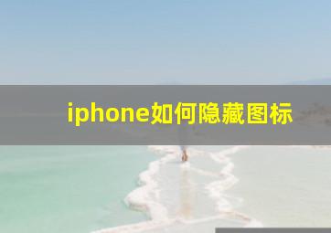 iphone如何隐藏图标