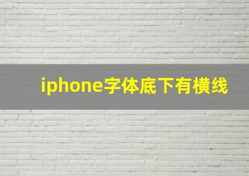 iphone字体底下有横线