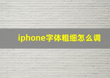 iphone字体粗细怎么调