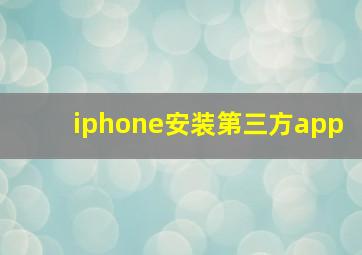 iphone安装第三方app