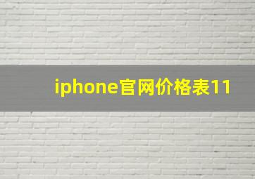 iphone官网价格表11