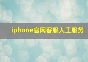 iphone官网客服人工服务