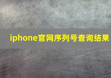 iphone官网序列号查询结果