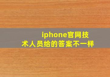 iphone官网技术人员给的答案不一样