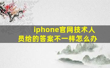 iphone官网技术人员给的答案不一样怎么办